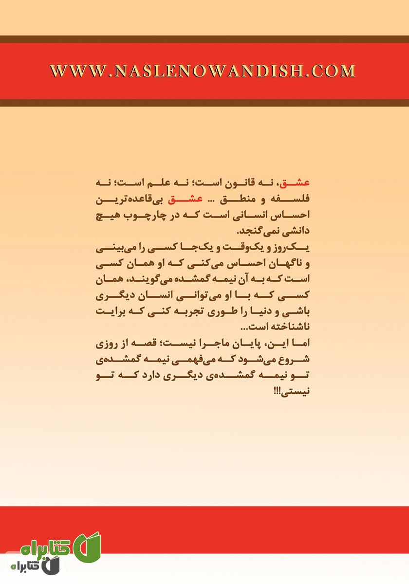 پشت جلد رمان 283 گرم عشق