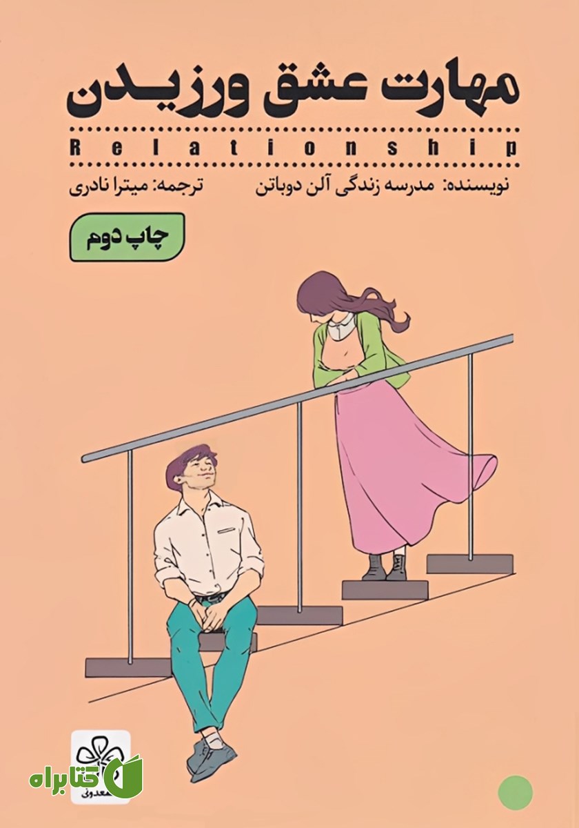 کتاب مهارت عشق ورزیدن