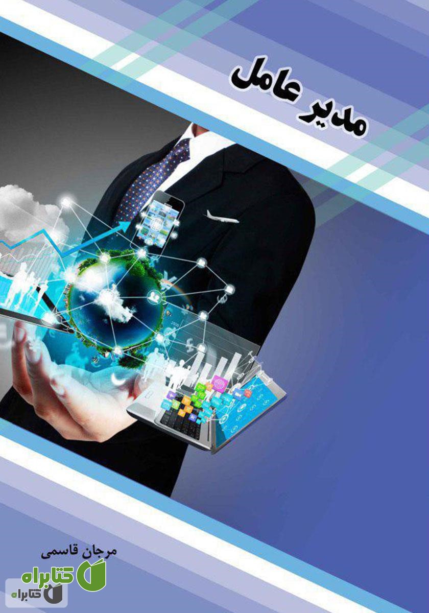 کتاب مدیر عامل
