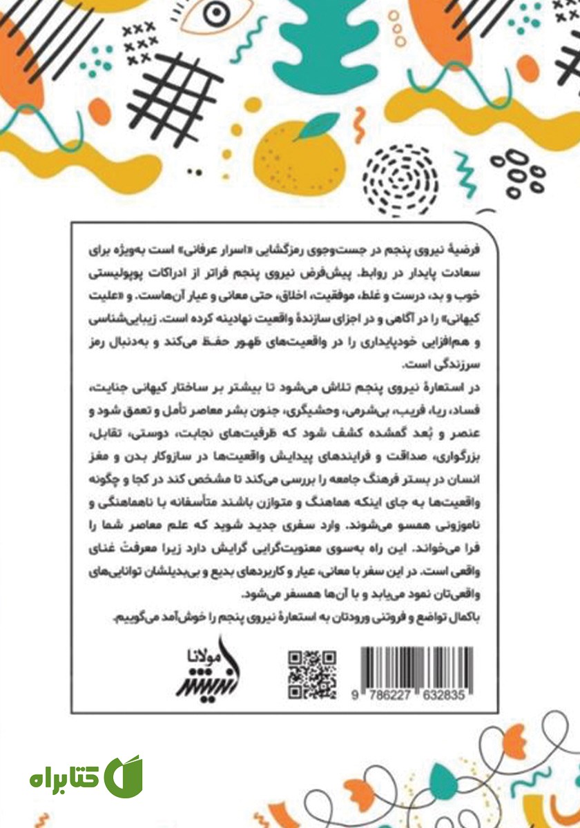 پشت جلد کتاب نیروی پنجم