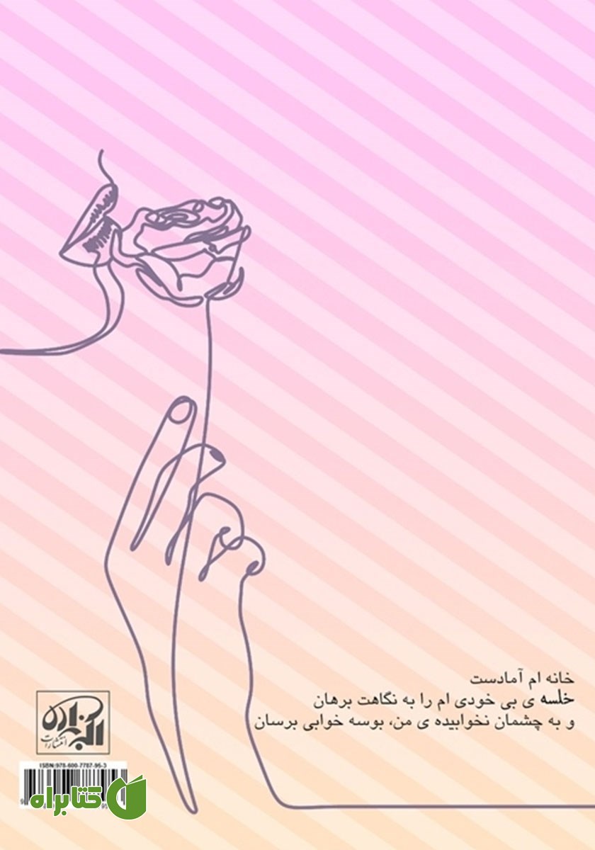 پشت جلد کتاب خلسه