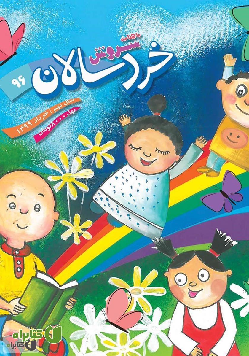 ماهنامه سروش خردسالان - شماره 96 - خرداد 1399