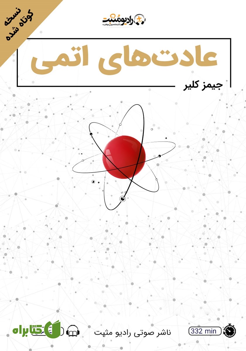 خلاصه کتاب صوتی عادت‌های اتمی