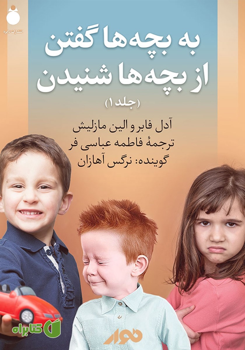 کتاب صوتی به بچه‌ها گفتن، از بچه‌ها شنیدن - جلد 1