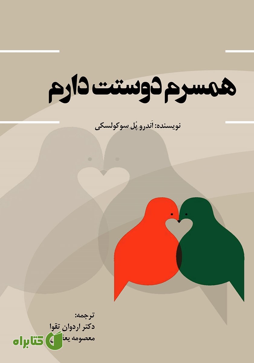 کتاب همسرم دوستت دارم