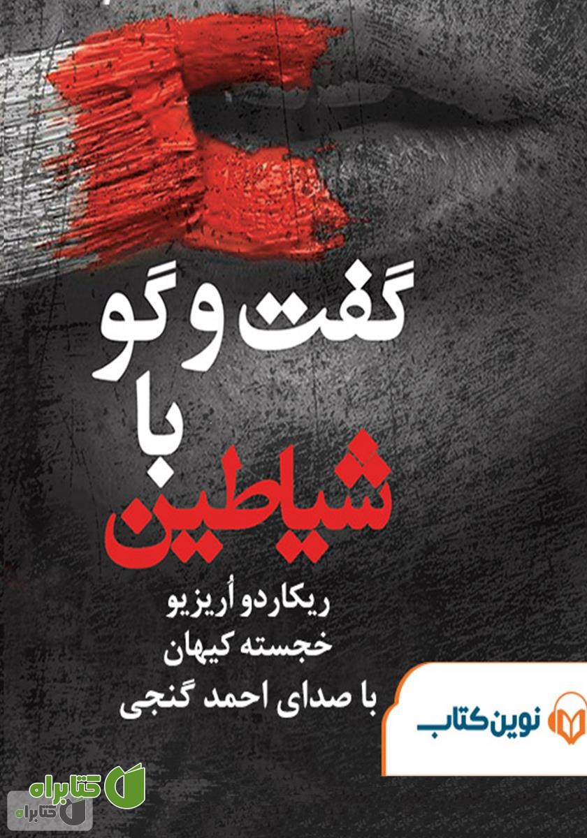 کتاب صوتی گفتگو با شیاطین