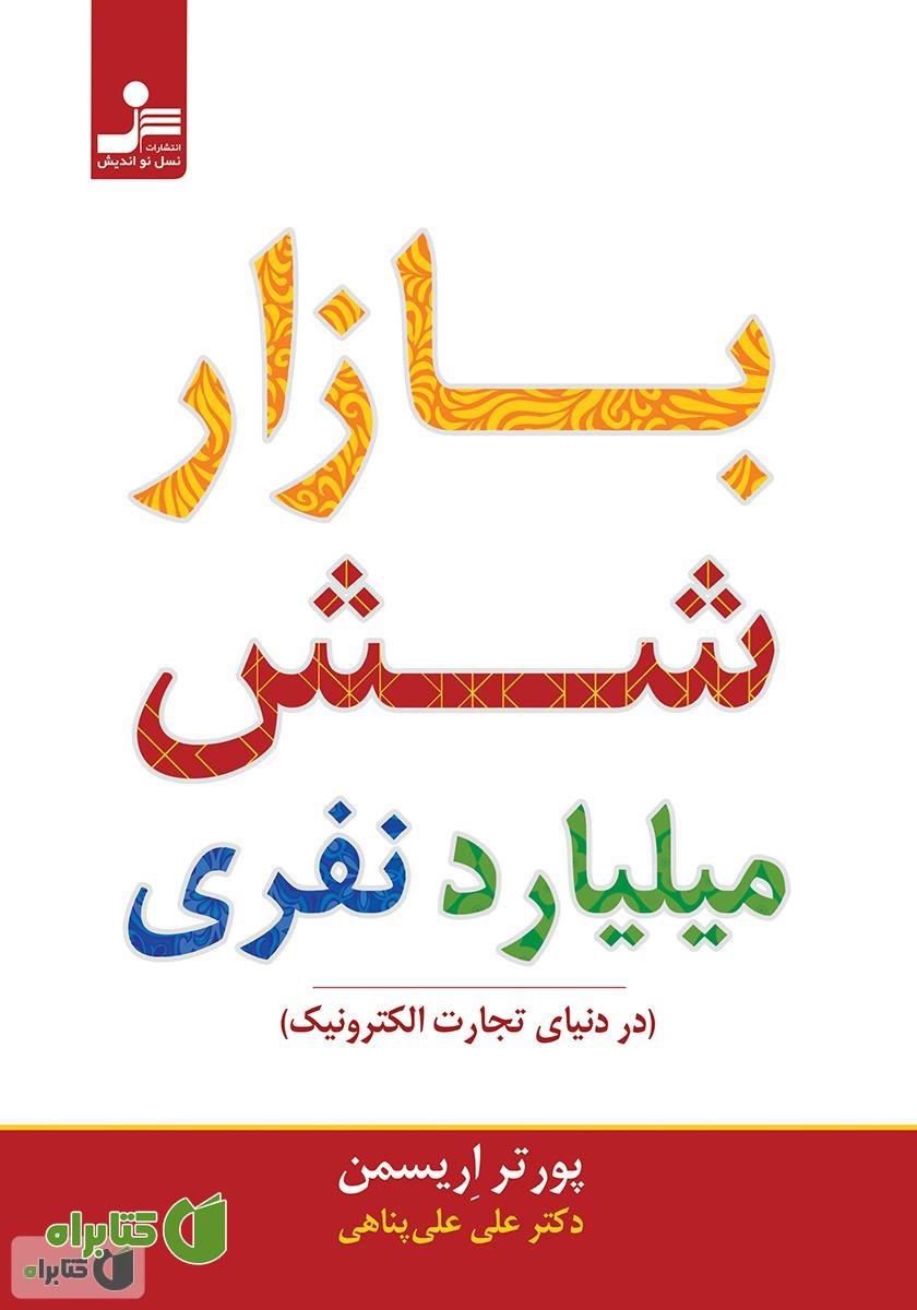 کتاب بازار شش میلیارد نفری (در دنیای تجارت الکترونیک)