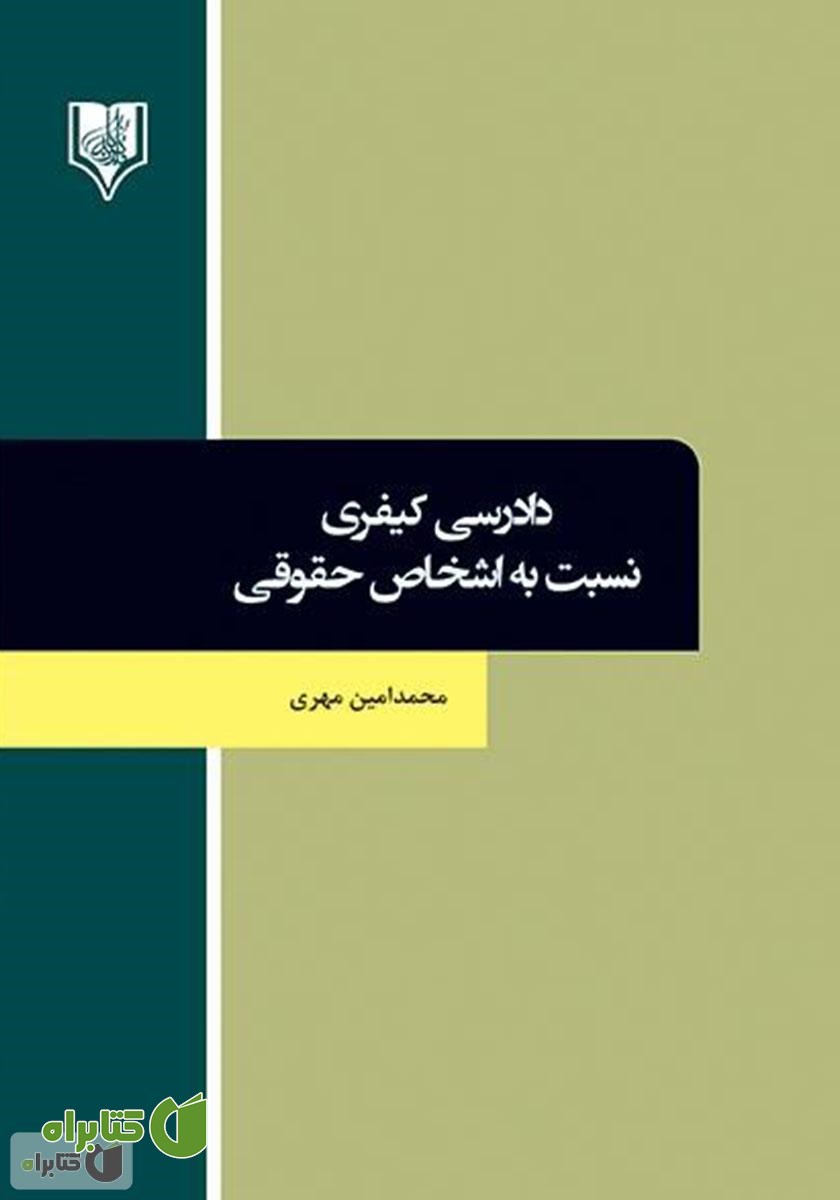 کتاب دادرسی کیفری نسبت به اشخاص حقوقی