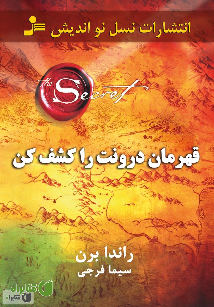 کتاب قهرمان درونت را کشف کن