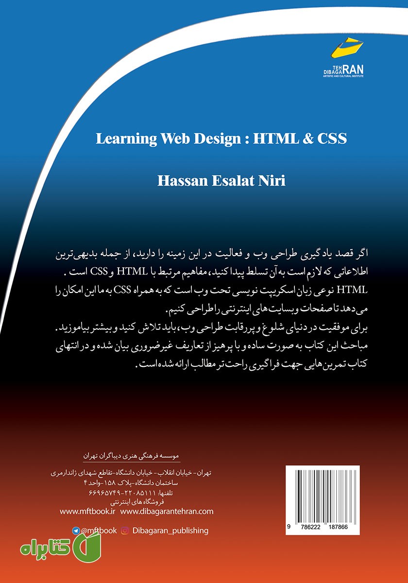 پشت جلد کتاب آموزش گام به گام طراحی وب با HTML و CSS همراه با تمرین‌های کاربردی
