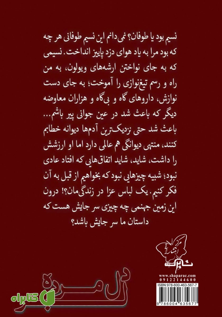 پشت جلد کتاب دلبر دل مرده