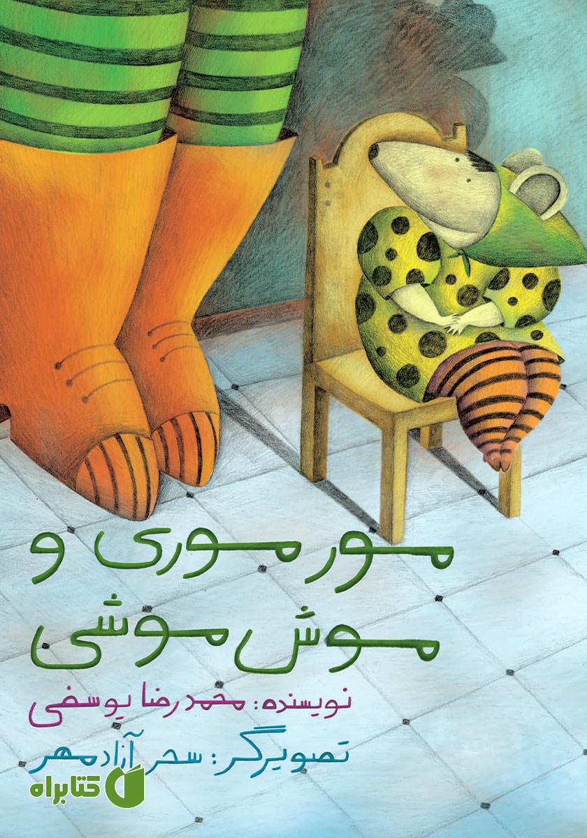کتاب مورموری و موش موشی