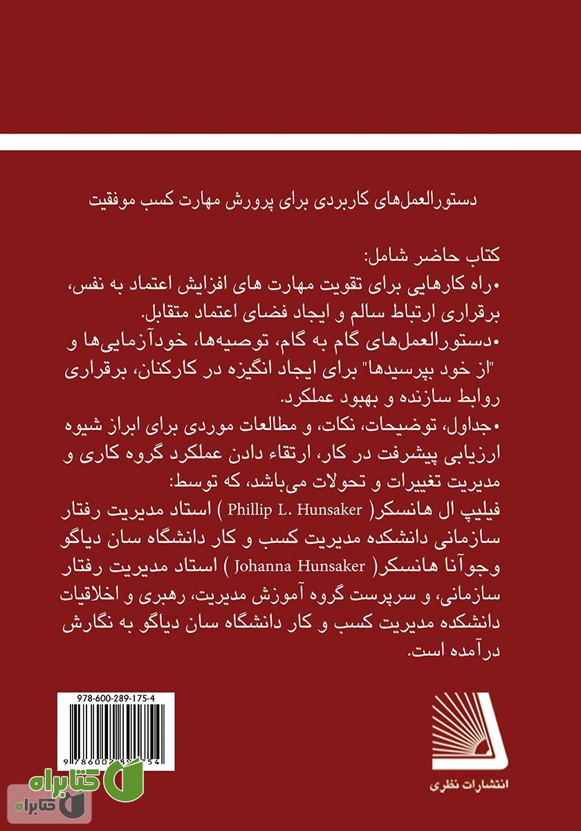 پشت جلد کتاب توانمندی‌های شخصیتی مدیران در مدیریت بر افراد