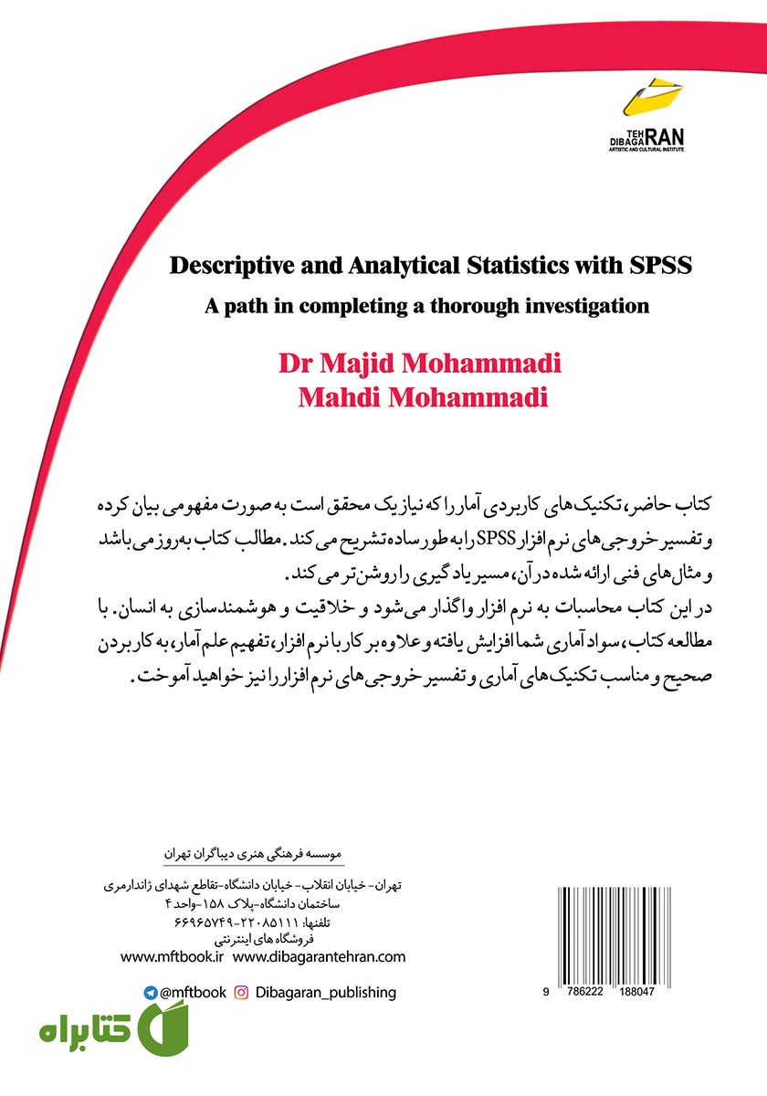 پشت جلد کتاب آمار توصیفی و تحلیلی با نرم افزار SPSS (مسیری در تکمیل یک تحقیق کامل)