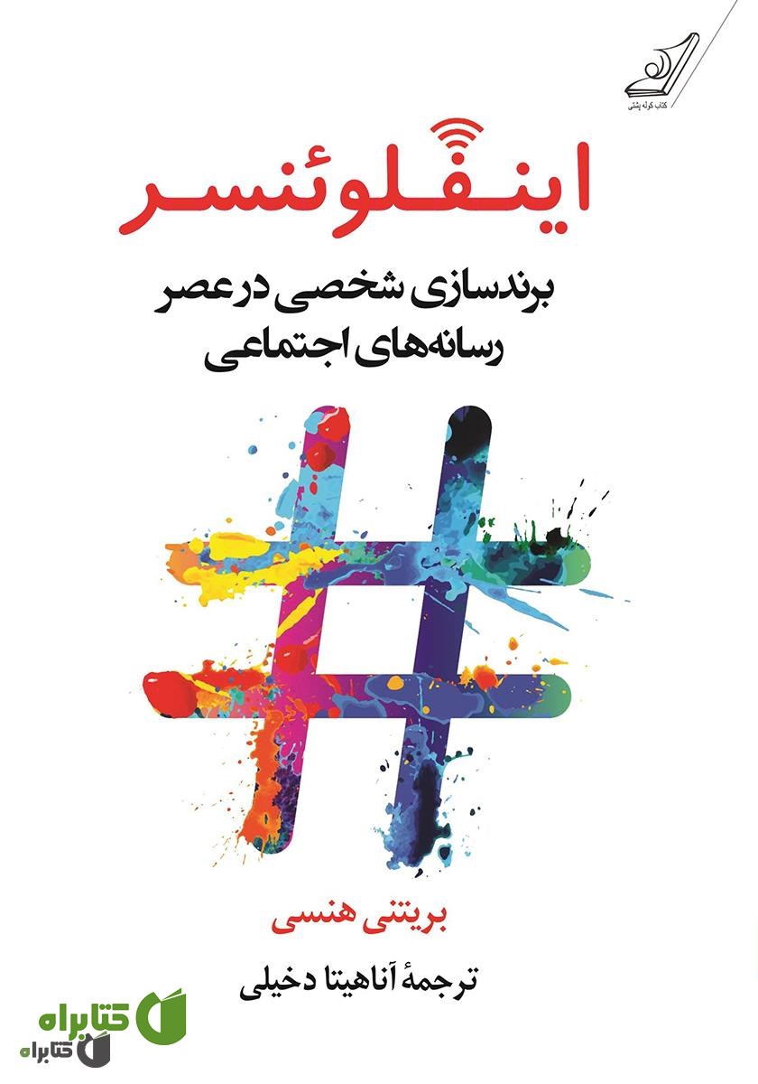 کتاب اینفلوئنسر: برندسازی شخصی در عصر رسانه‌های اجتماعی