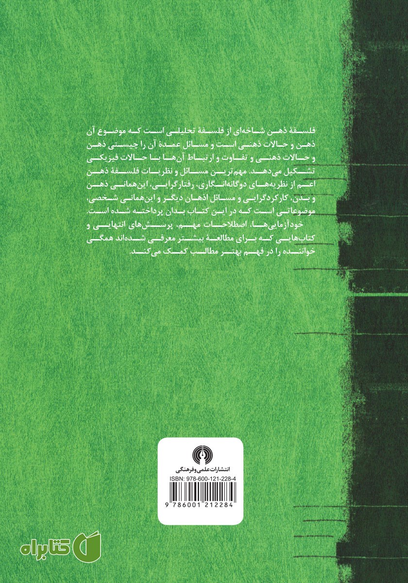 پشت جلد کتاب فلسفه ذهن