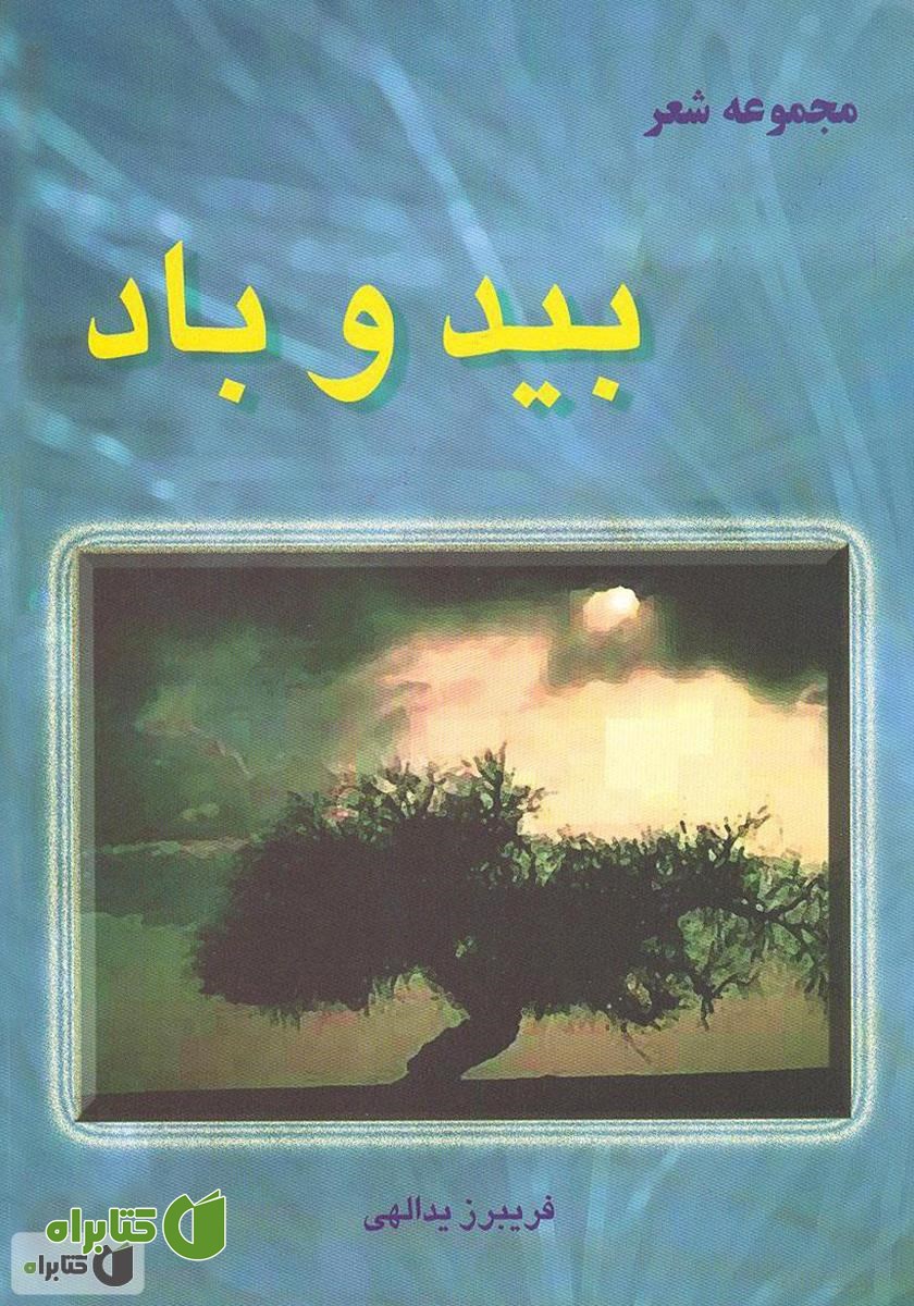 کتاب بید و باد