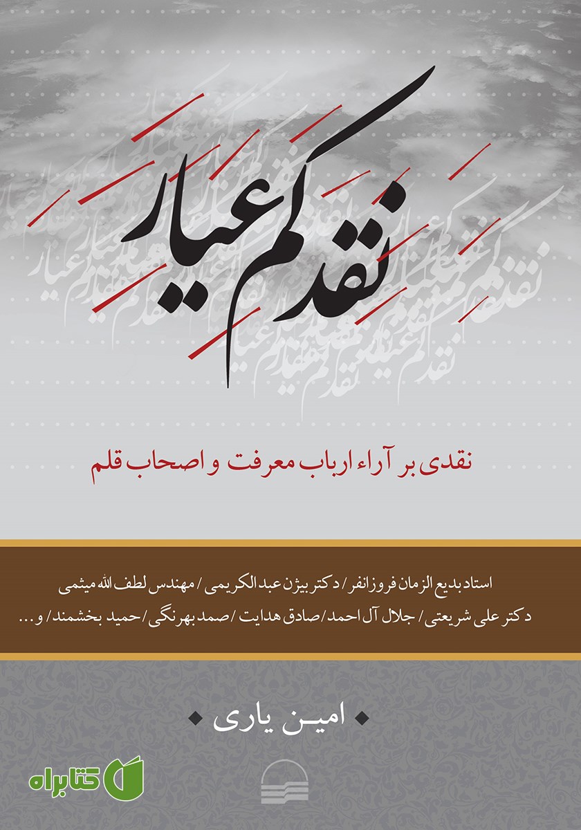 کتاب نقد کم عیار