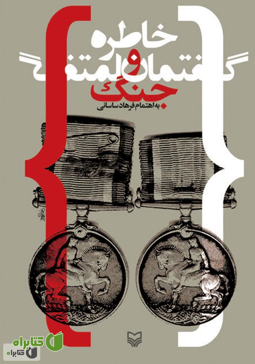 کتاب خاطره و گفتمان جنگ