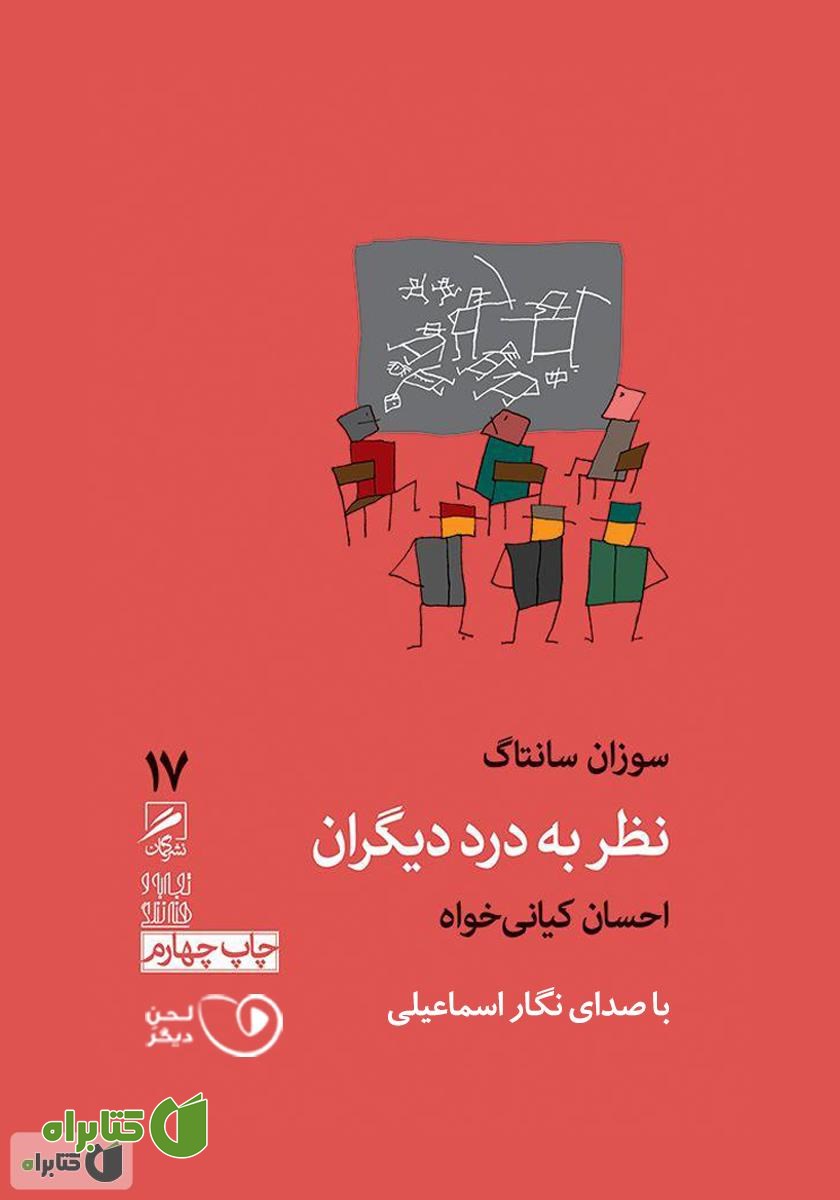 کتاب صوتی نظر به درد دیگران