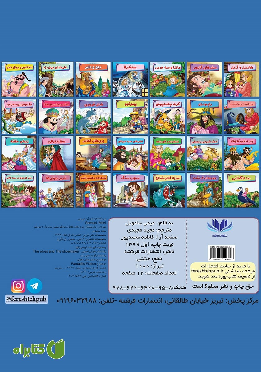 پشت جلد کتاب پری‌های کفاش