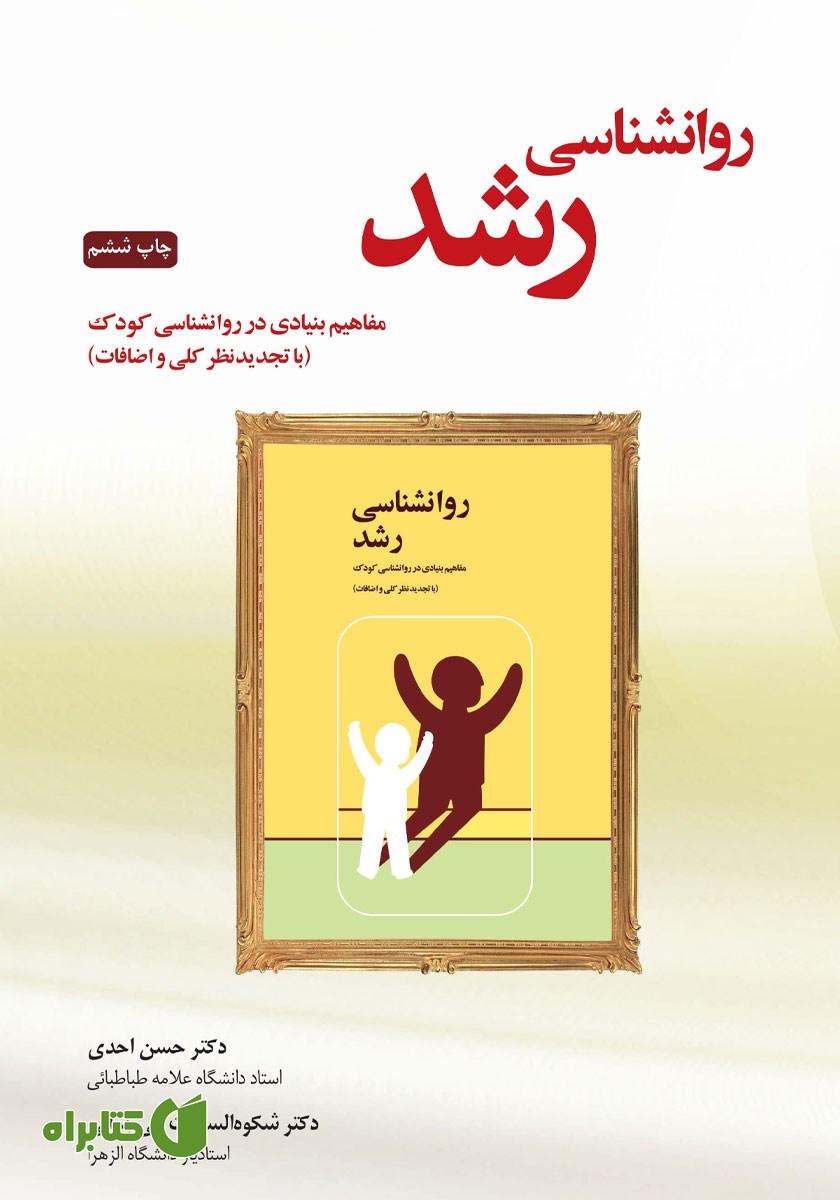 کتاب روانشناسی رشد (مفاهیم بنیادی در روانشناسی کودک)
