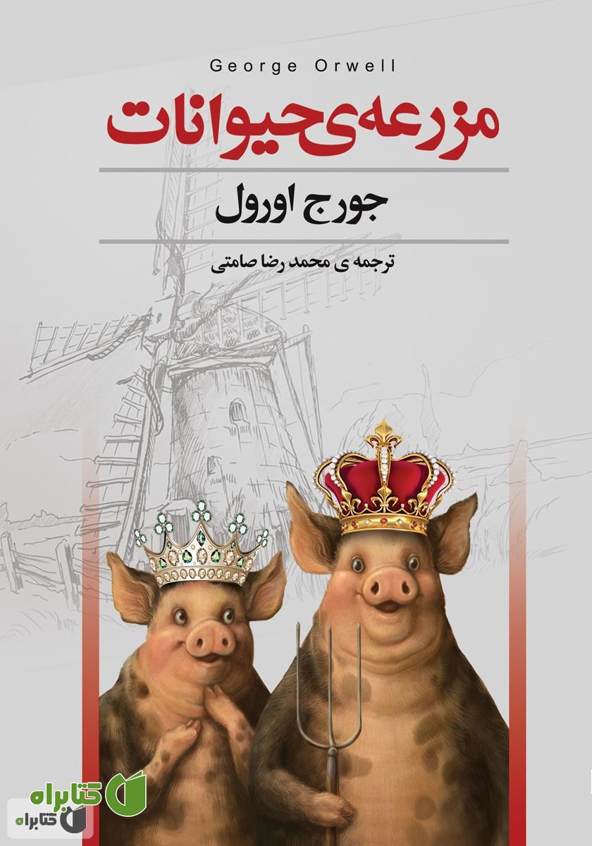 کتاب مزرعه‌ی حیوانات