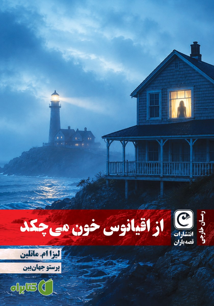 کتاب از اقیانوس خون می‌چکد