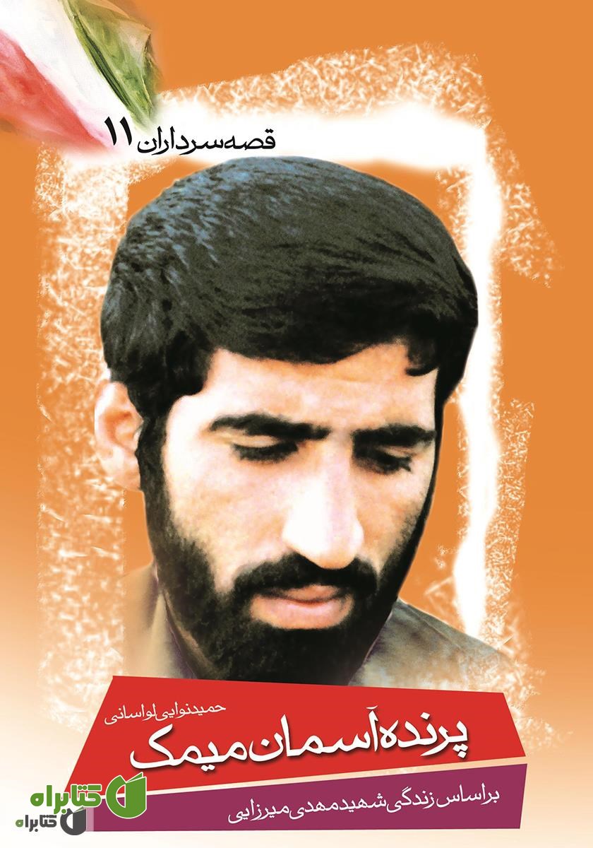 کتاب پرنده‌ی‌ آسمان‌ میمک