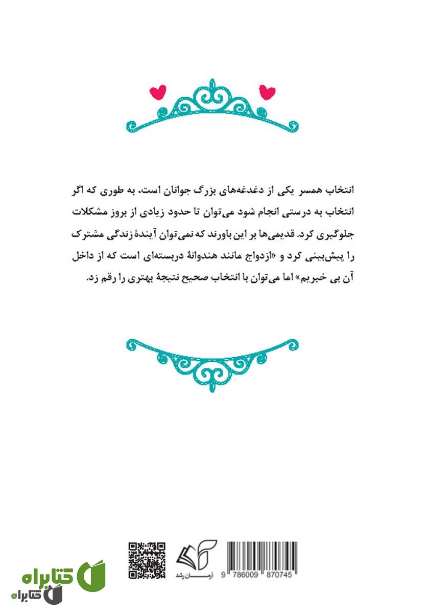 پشت جلد کتاب آنچه پیش از ازدواج باید بدانیم (مسائل حقوقی و روانشناسی)