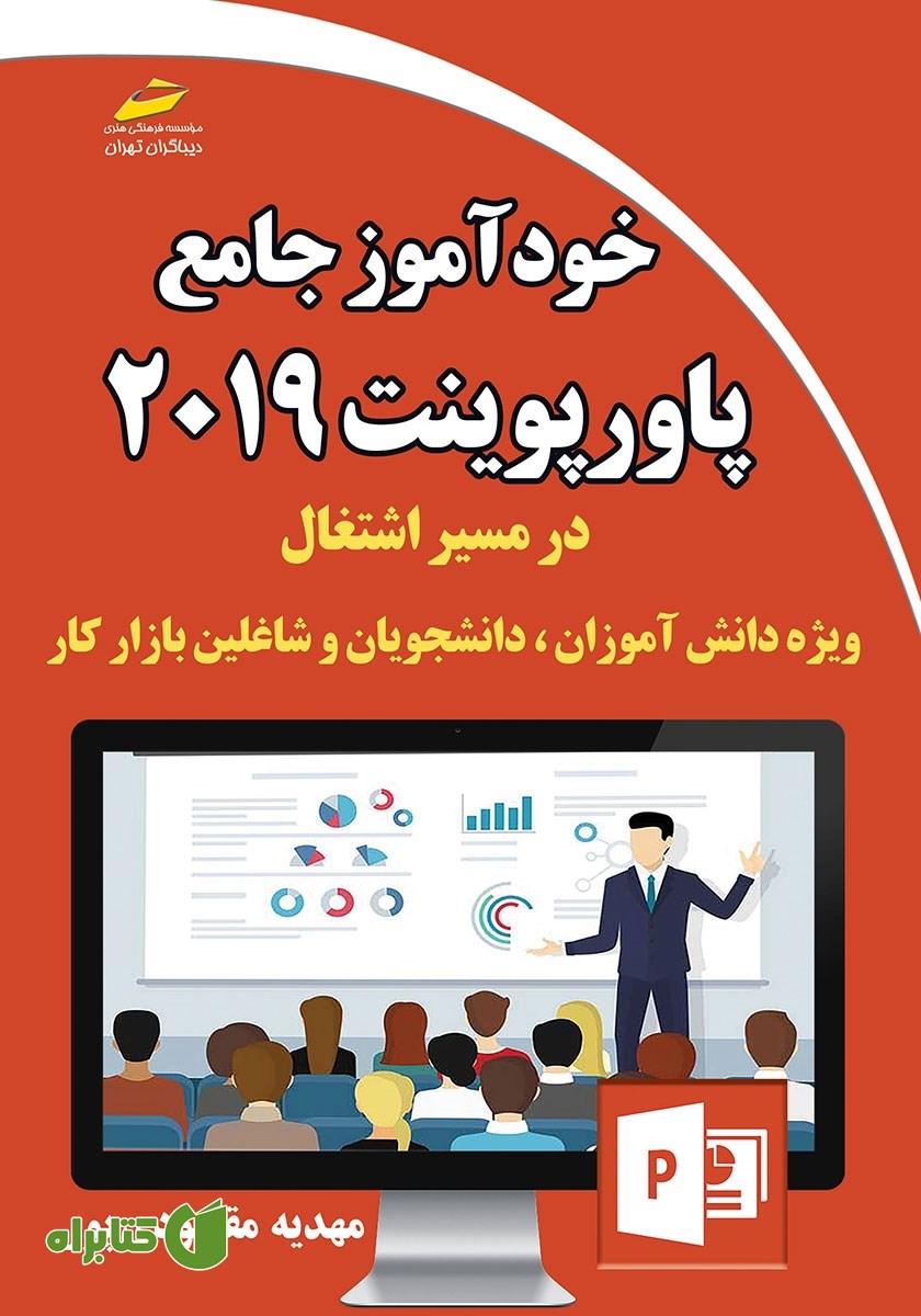 کتاب خودآموز جامع PowerPoint 2019