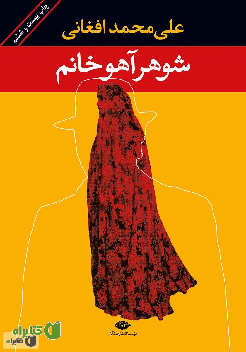 کتاب شوهر آهو خانم