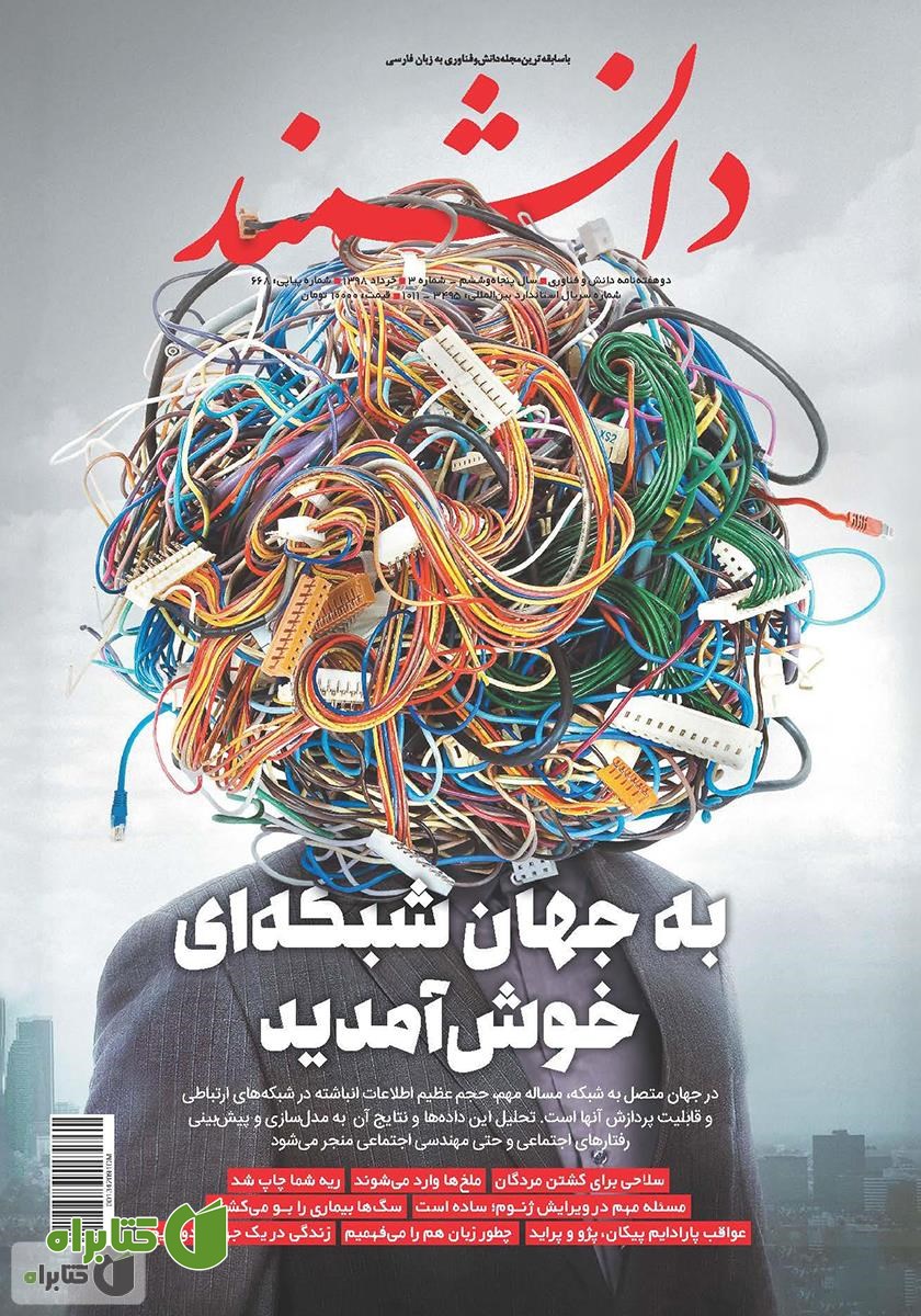 ماهنامه دانشمند - شماره 668