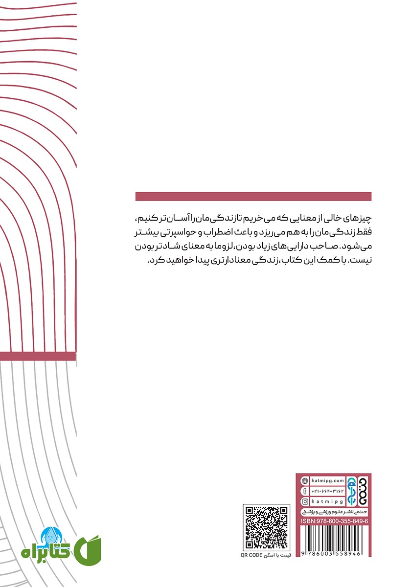 پشت جلد خلاصه پنج کتاب درباره مینیمالیسم