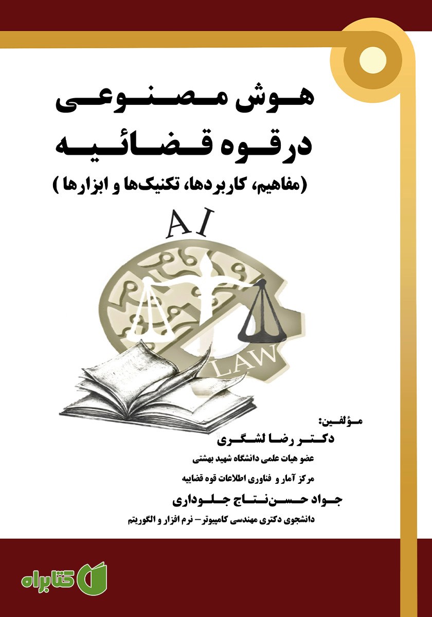 کتاب هوش مصنوعی در قوه قضائیه