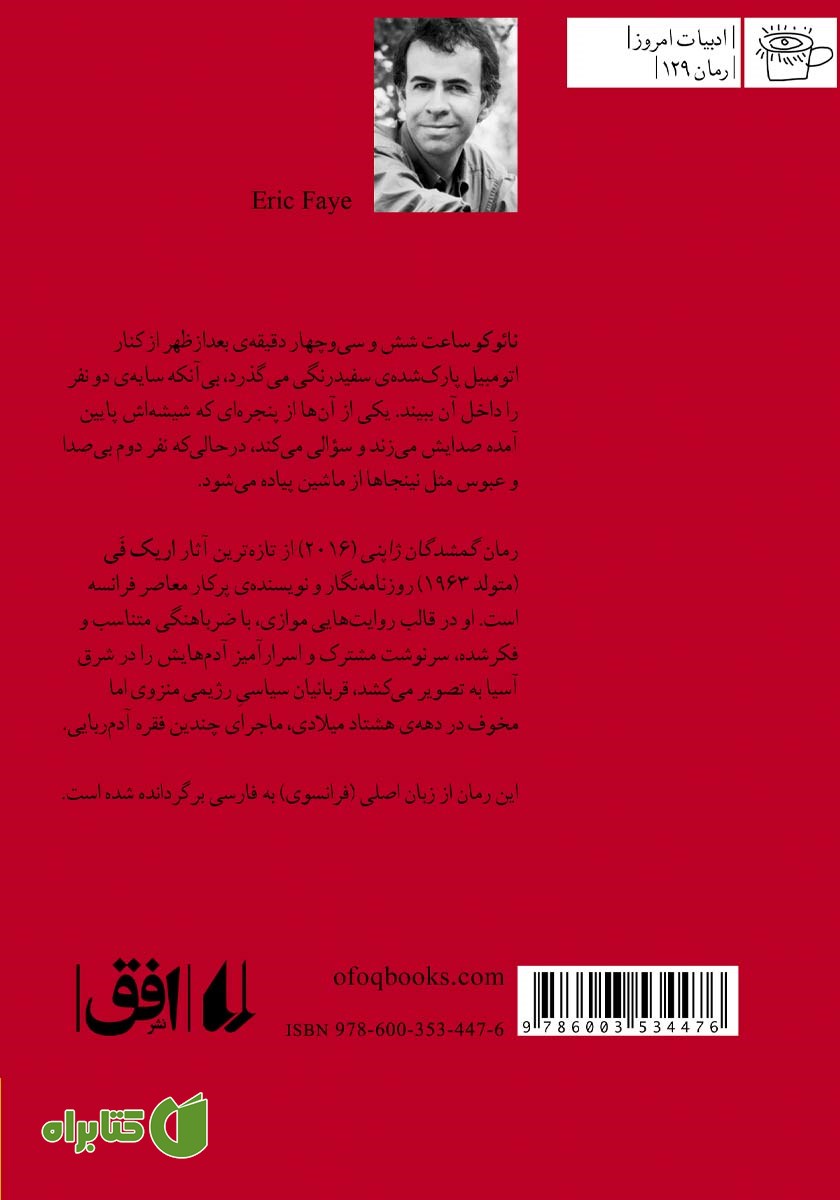 پشت جلد کتاب گمشدگان ژاپنی