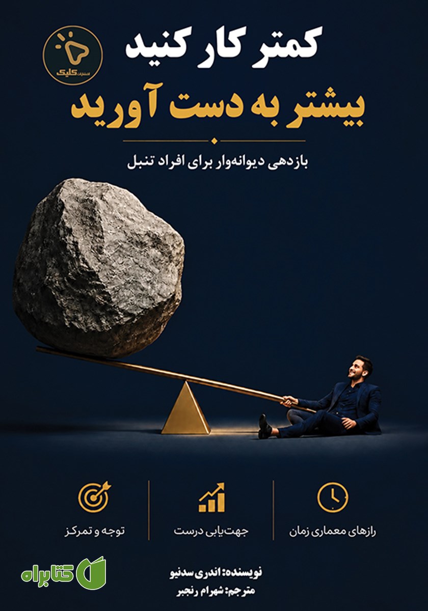 کتاب کمتر کار کنید، بیشتر به دست آورید