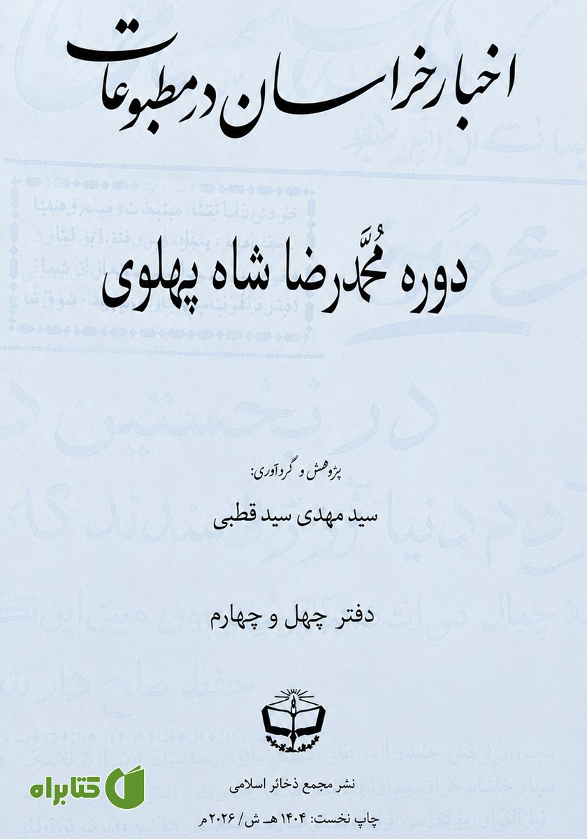 کتاب اخبار خراسان در مطبوعات دوره محمدرضا شاه پهلوی - جلد چهل و چهارم