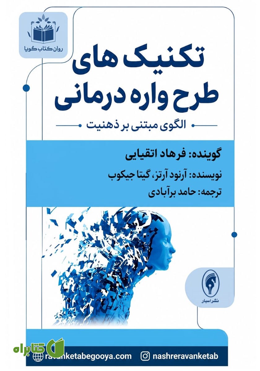 کتاب صوتی تکنیک‌های طرحواره درمانی