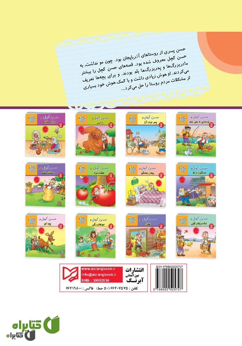 پشت جلد کتاب حسن کچل و پسر مردم آزار