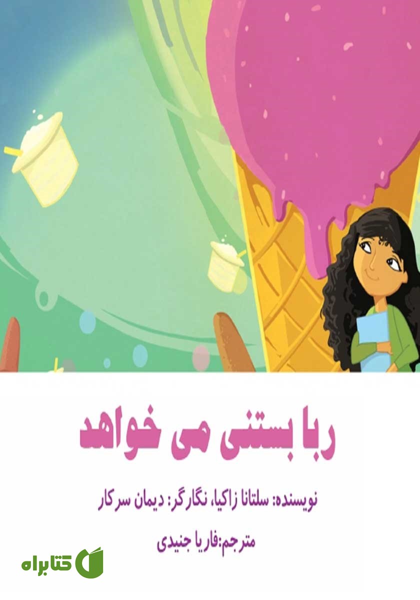 کتاب ربا بستنی می‌خواهد