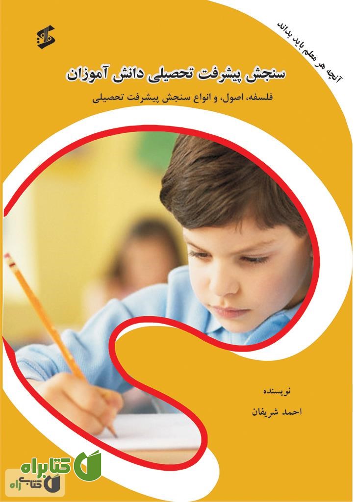 کتاب سنجش پیشرفت تحصیلی دانش آموزان: فلسفه، اصول و انواع سنجش پیشرفت تحصیلی