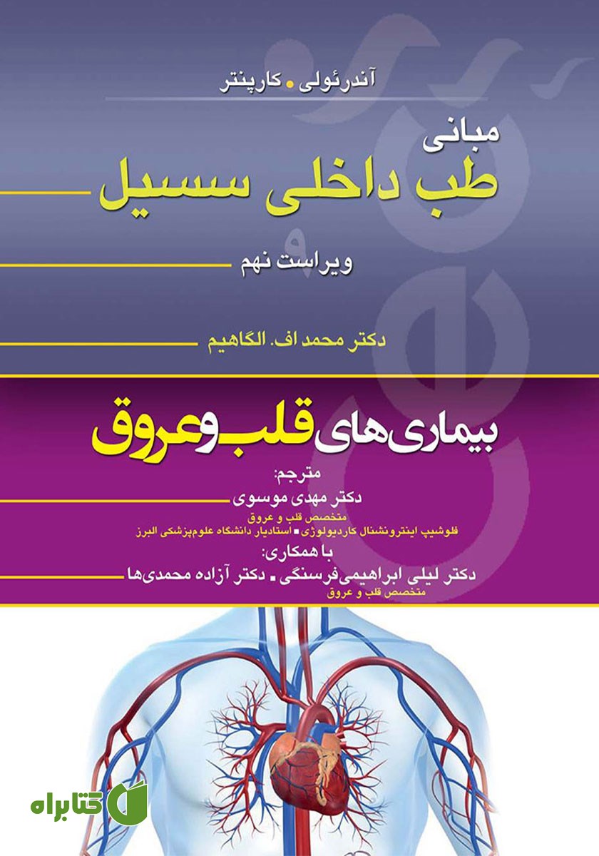 کتاب مبانی طب داخلی سسیل (ویراست نهم): بیماری‌های قلب و عروق