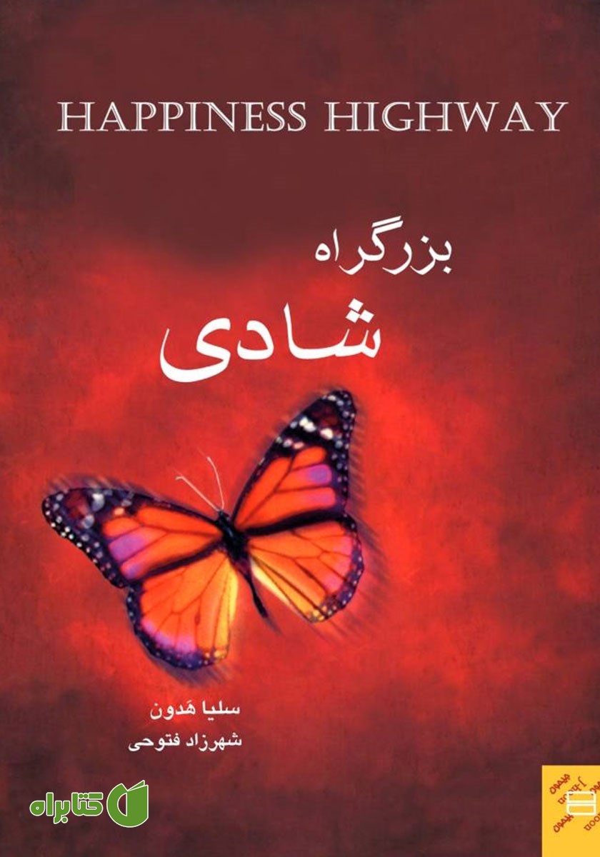 کتاب بزرگراه شادی