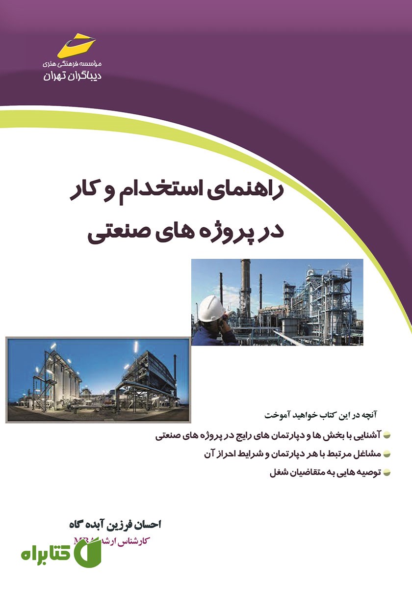 کتاب راهنمای استخدام و کار در پروژه‌های صنعتی