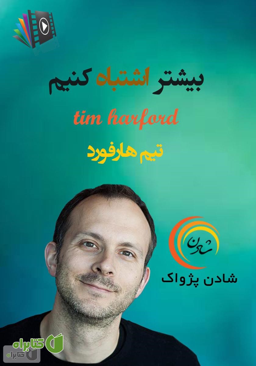 خلاصه کتاب صوتی بیشتر اشتباه کنیم