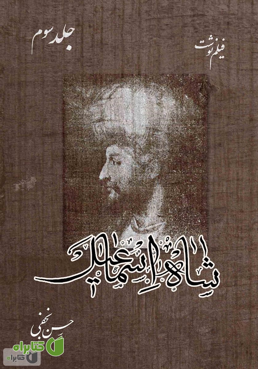 کتاب فیلم‌نوشت شاه اسماعیل - جلد سوم