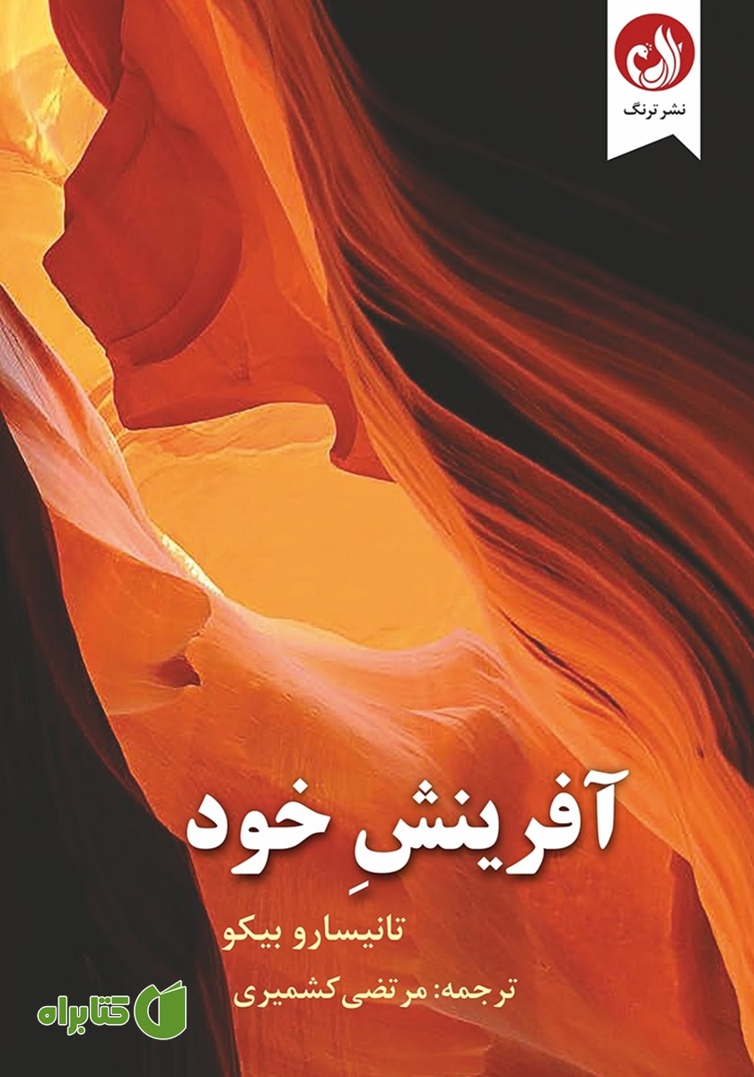 کتاب آفرینش خود