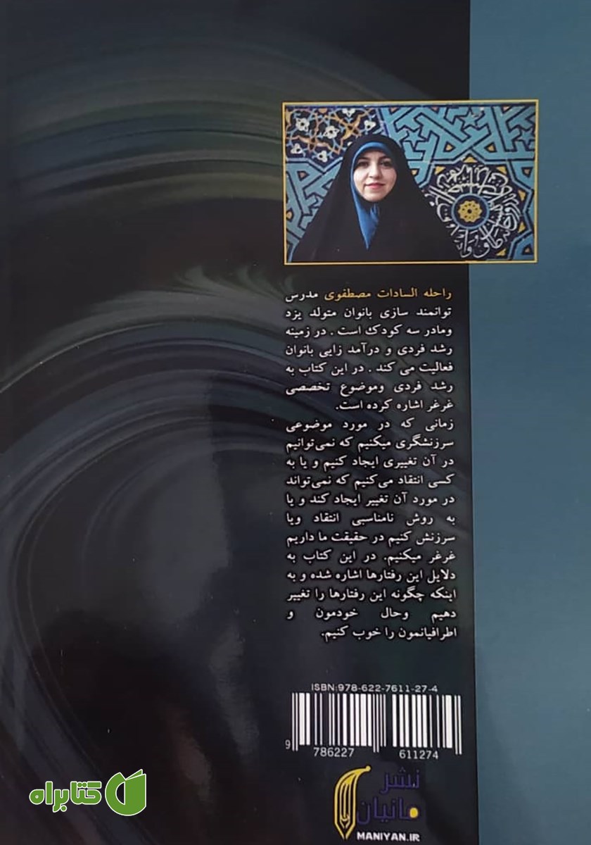 پشت جلد کتاب اعترافات یک زن غرغرو
