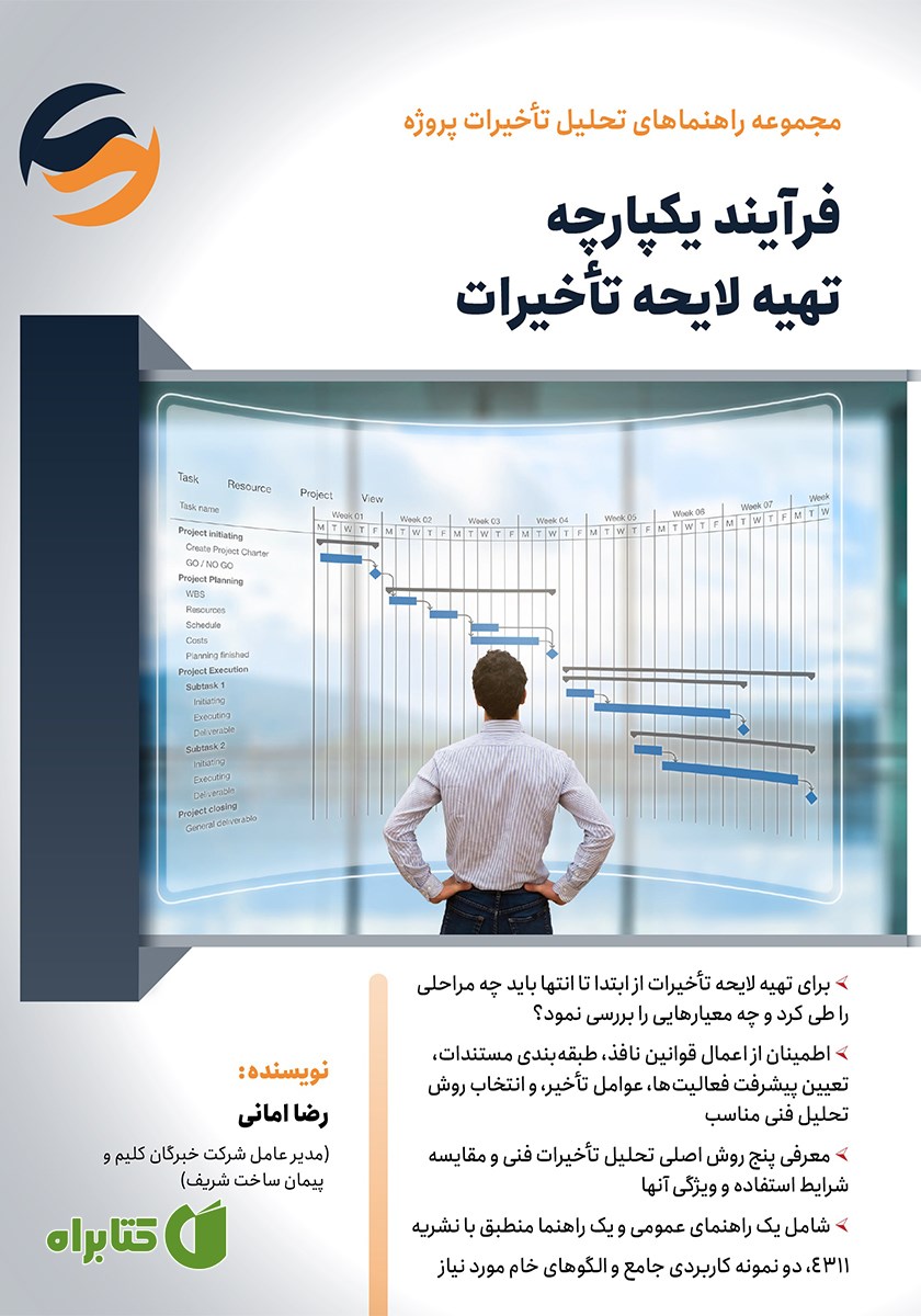 کتاب فرآیند یکپارچه تهیه لایحه تاخیرات